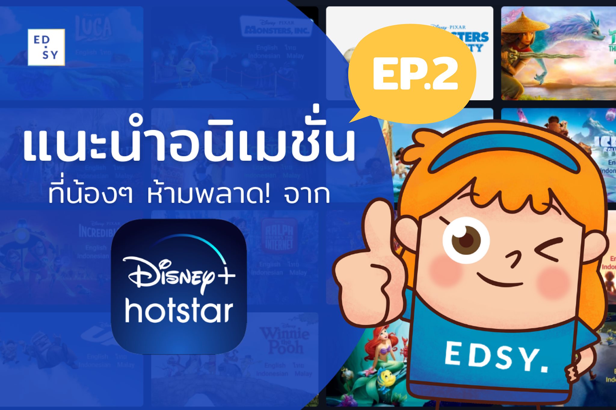 Edsy - เอ็ดซี่ - แนะนำอนิเมชั่นจาก Disney+ Hotstar... | Facebook