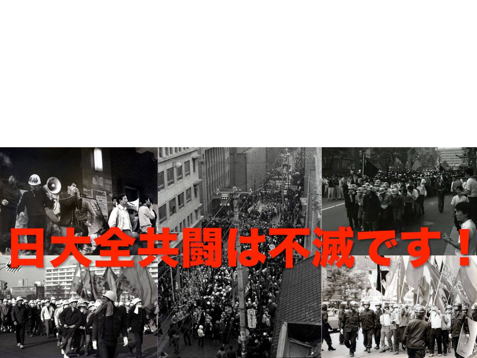 日大全共闘は不滅です！