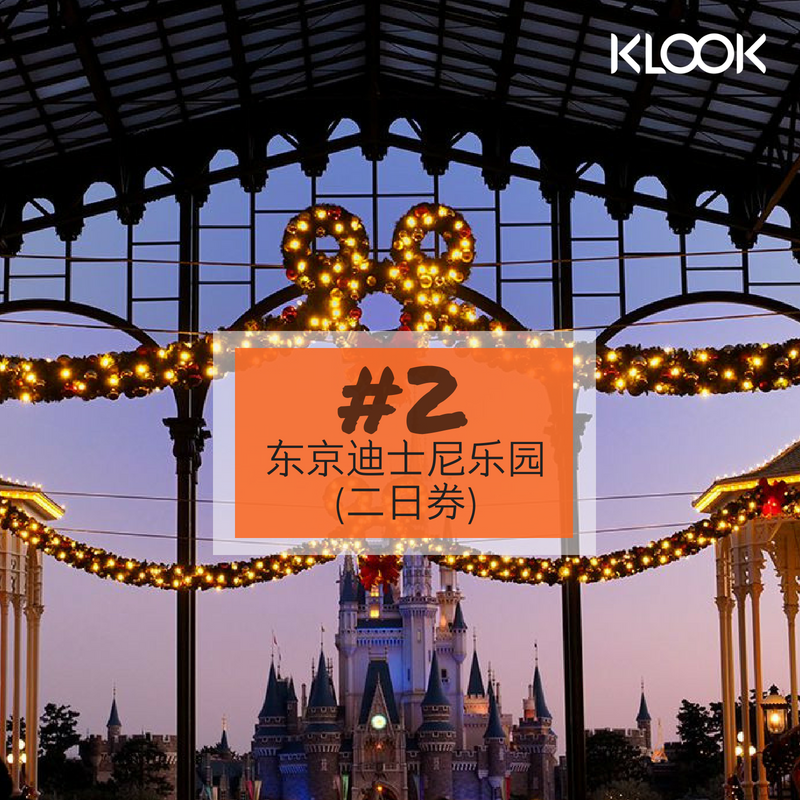 Klook 2 东京迪士尼乐园 二日券 这里购买门票 Goo Gl 3i1zan 迪斯尼乐园玩一天怎么够 来个二日卷玩个够 而且也不用玩得太赶啦 What S Else Klook的二日卷能让您一次满足双重愿望 带你穿梭两大乐园