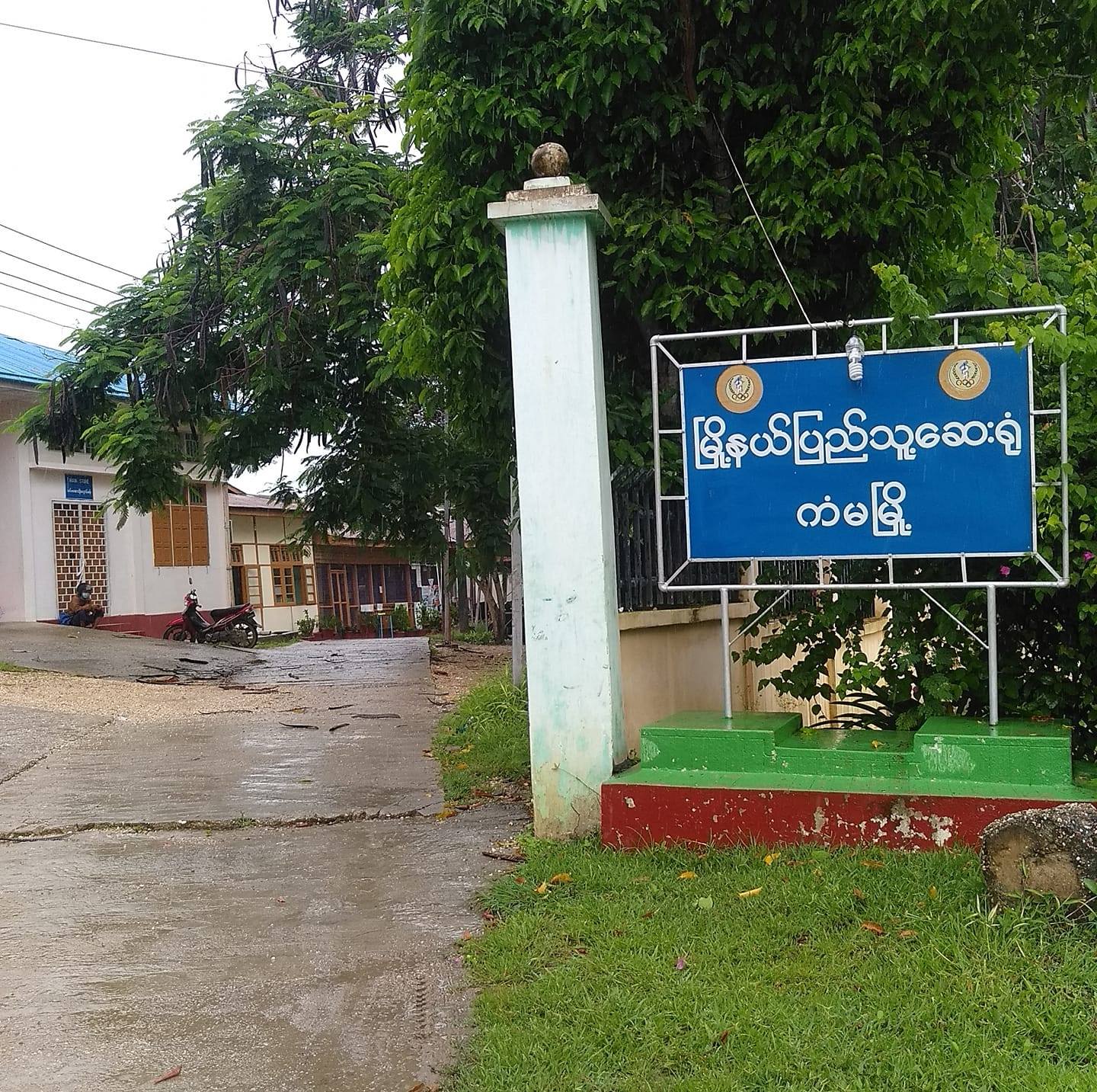 So pyay hospital... - So pyay hospital - စိုပြေဆေးရုံ မုံရွာ