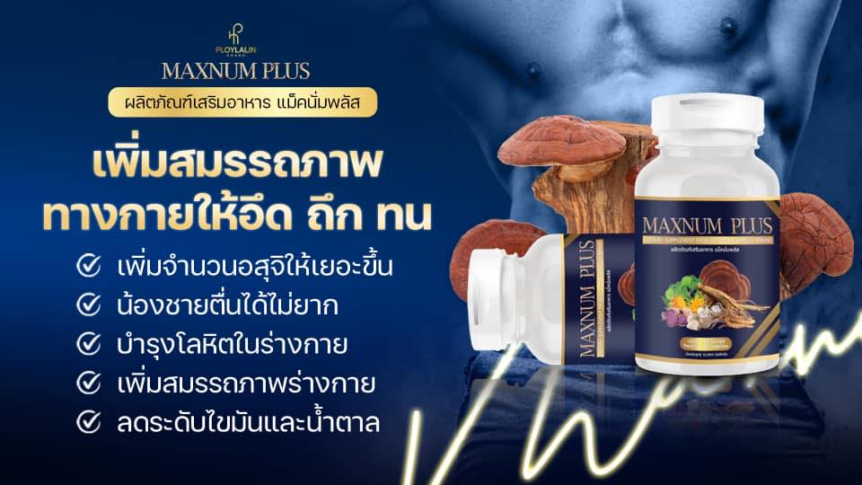 พี่นุ๊ก แม็คนั่มพลัส maxnum plus | Maha Sarakham