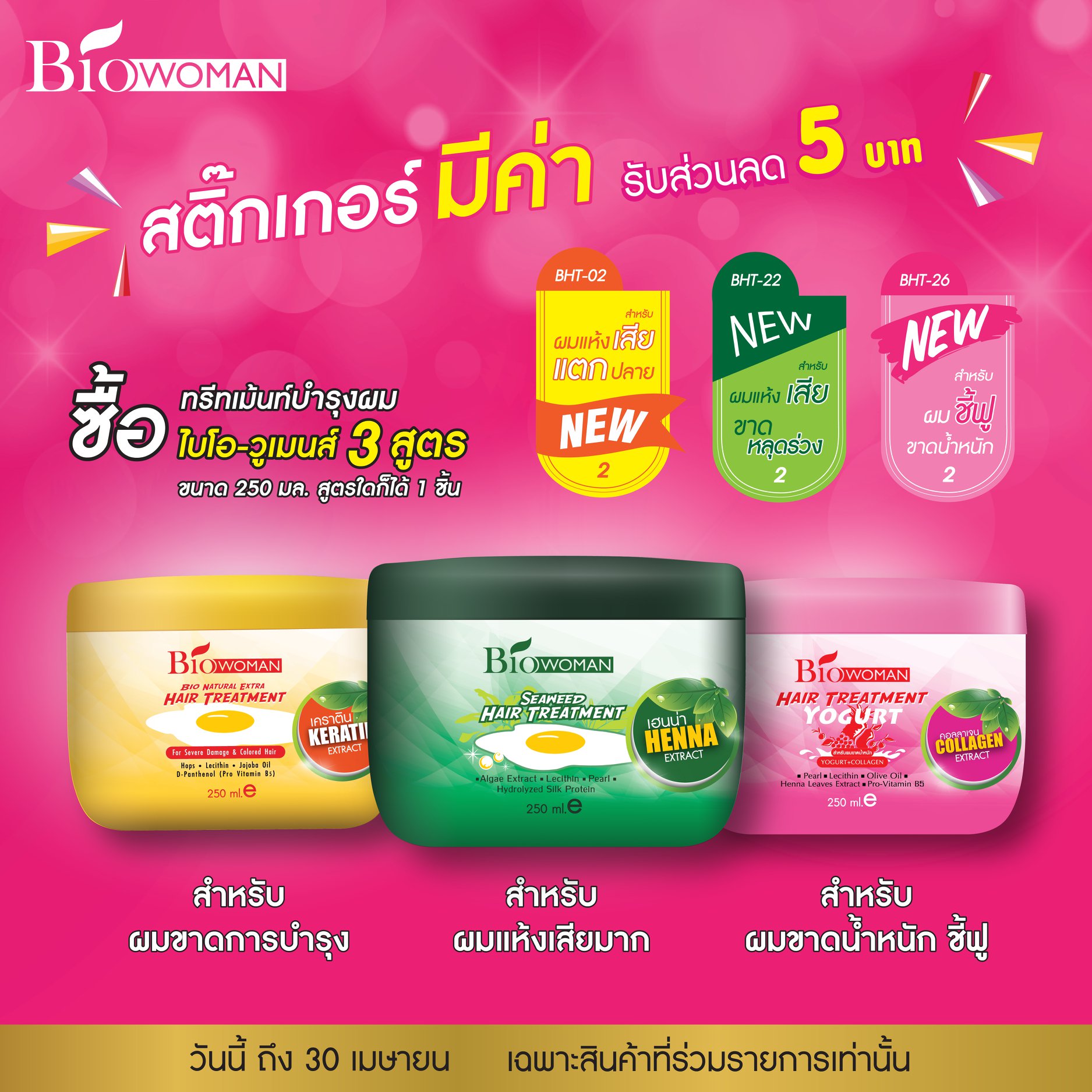 Biowoman - #สติ๊กเกอร์มีค่า เมื่อซื้อไบโอวูเมนส์... | Facebook