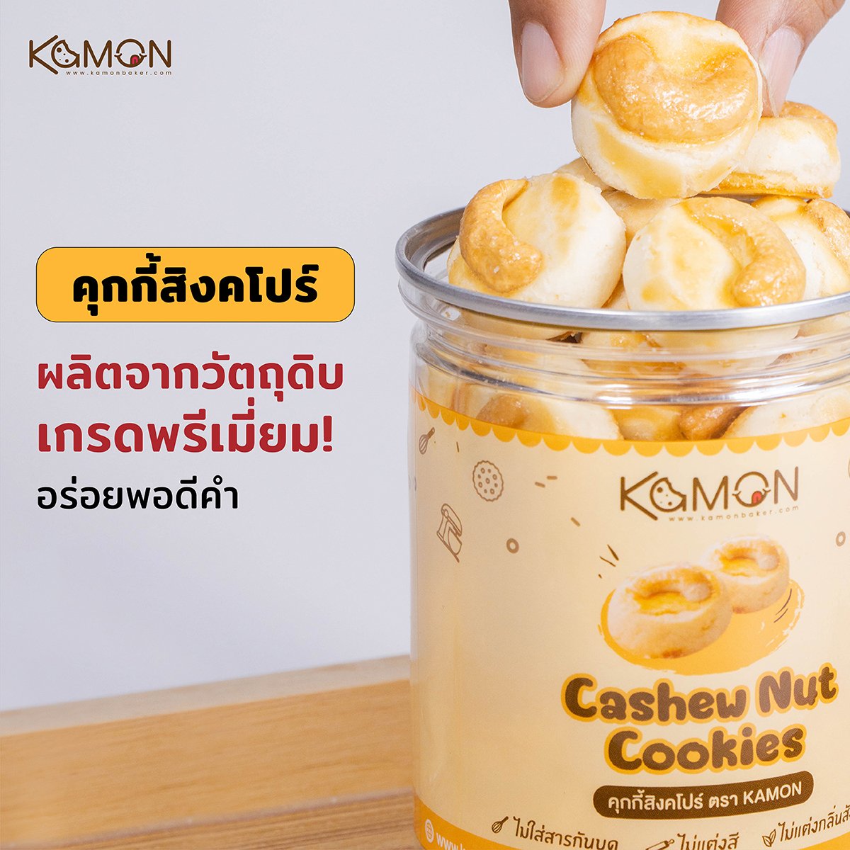 มาลองความอร่อยแบบ... - Kamon - Snack เก๋ๆ ไม่ได้มีดีแค่ทานเล่น