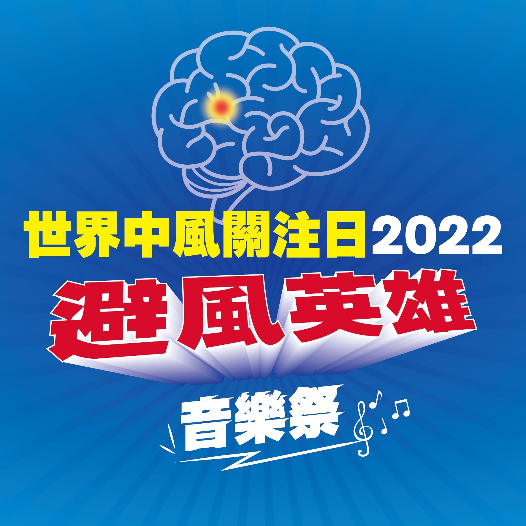 世界中風關注日 - 世界中風關注日 added a new photo — with 劉威煌.