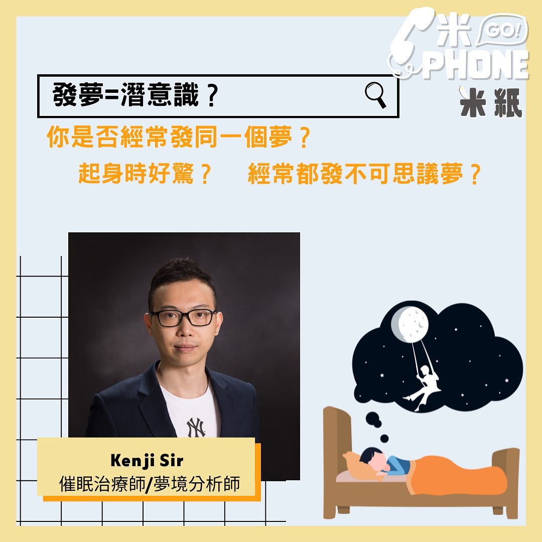 米紙 - 平時大家有沒有經常發夢？會不會經常發同一個夢？或者會出現一些很驚嚇的事？有人說發夢是代表人類潛意識的想法，今...