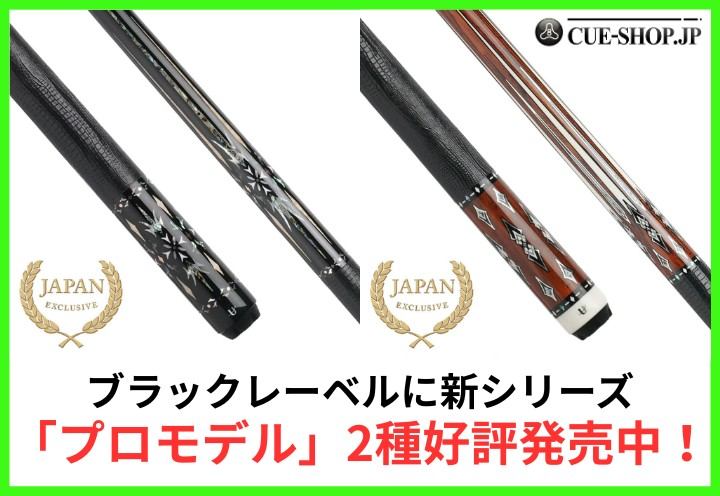   ブラックレーベル　国内正規　早い者勝ち！ CUE-SHOP.JP：ブラックレーベルに新シリーズ「プロモデル」2種好評発売