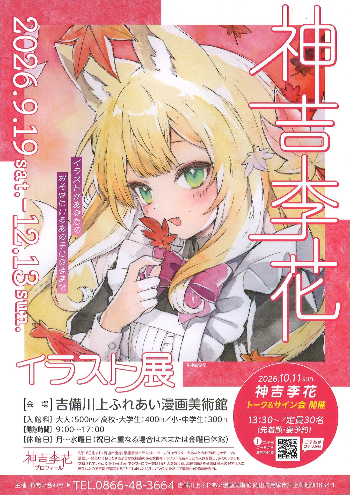 ご紹介 吉備川上ふれあい漫画美術館「神吉李花 イラスト展」 日時