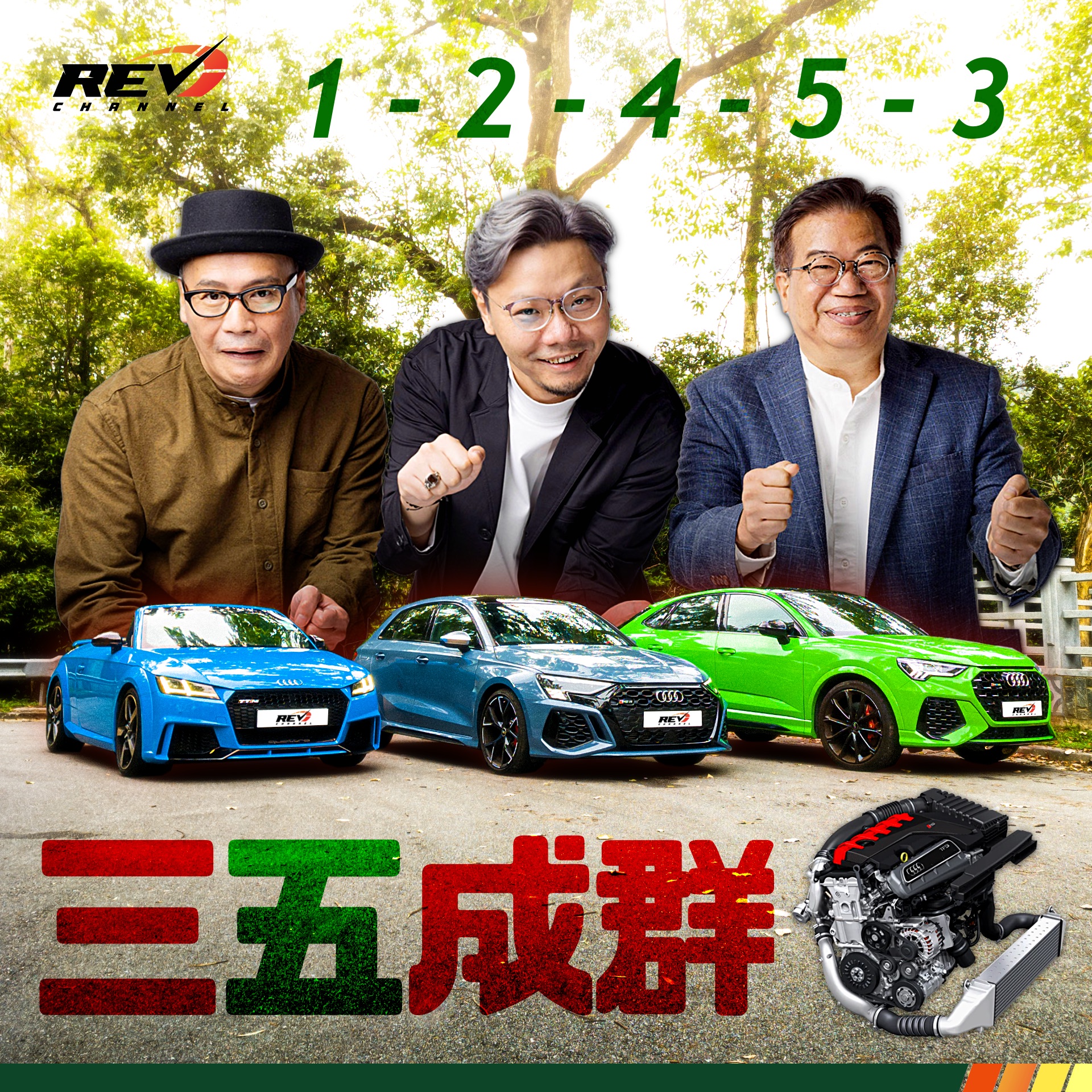 REV Channel - - 神仙「A」 今晚（9/9）「五」軍壓境。各路機械狂人及引擎交響樂愛好者，敬請期待。 #REVChannel # ...