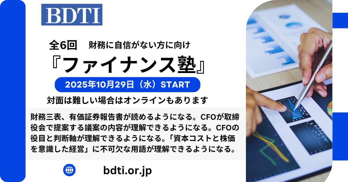BDTI- - BDTI【ファイナンス塾】10/29開講。 【受講者の声】 ＊有価証券報告書等の見方、投資家の考え方、社外取締役の役割等、学ぶ ...