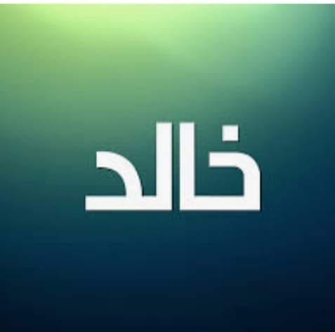 تناهيد صامتة - تحليل اسم خالد حرف (خ) حرف مائي مؤنث حرف...