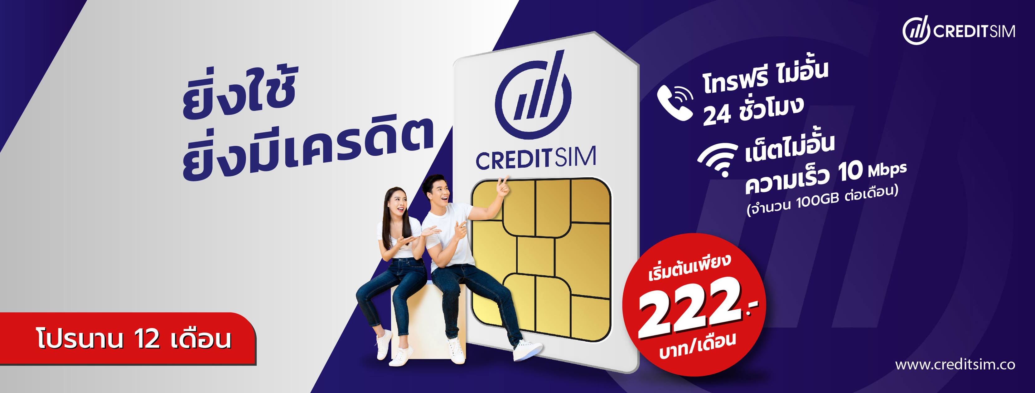 เครดิตซิม Credit Sim
