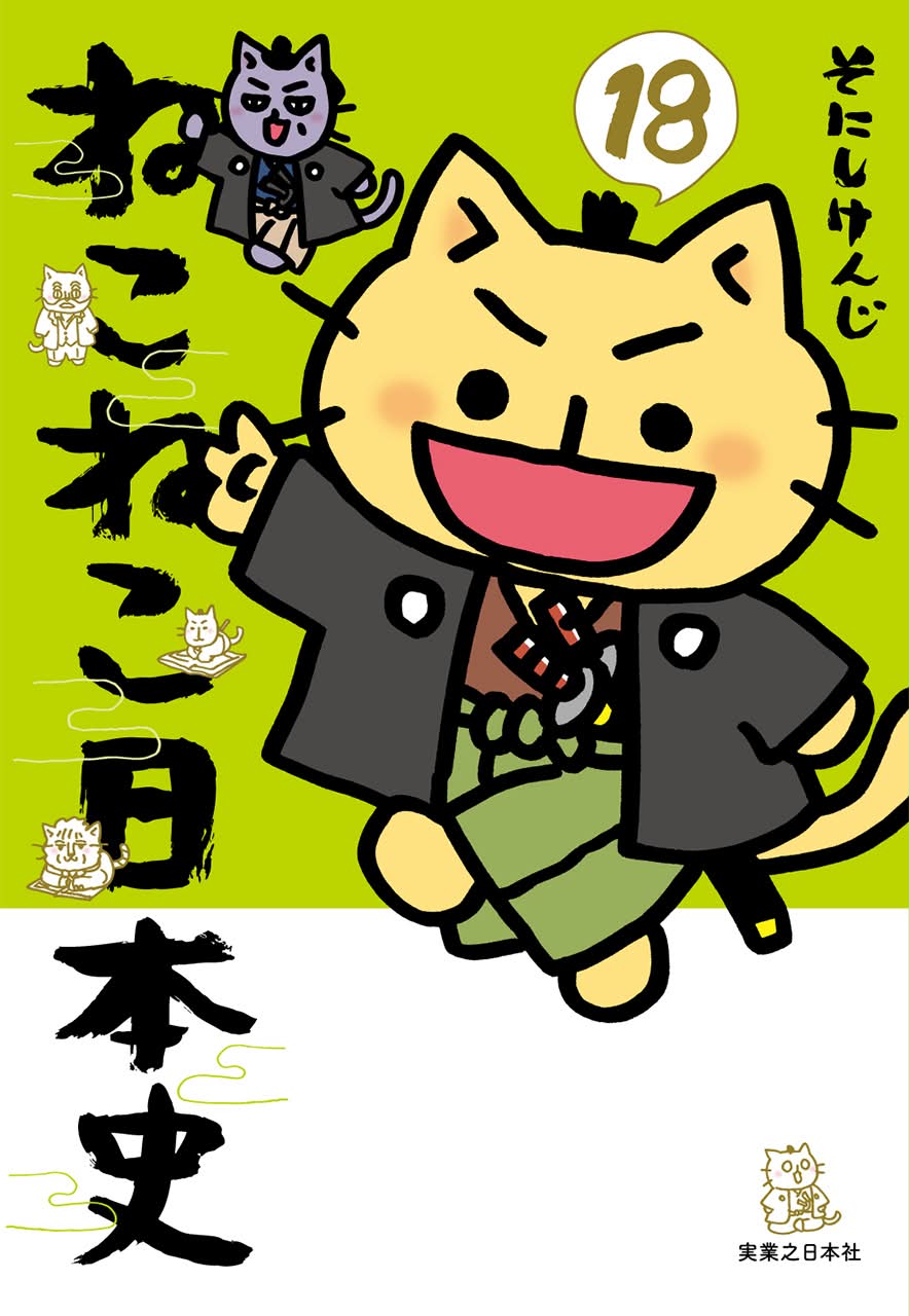 単行本】ねこねこ日本史ヒーロー＆ヒロイン列伝2巻が本日発売ニャ