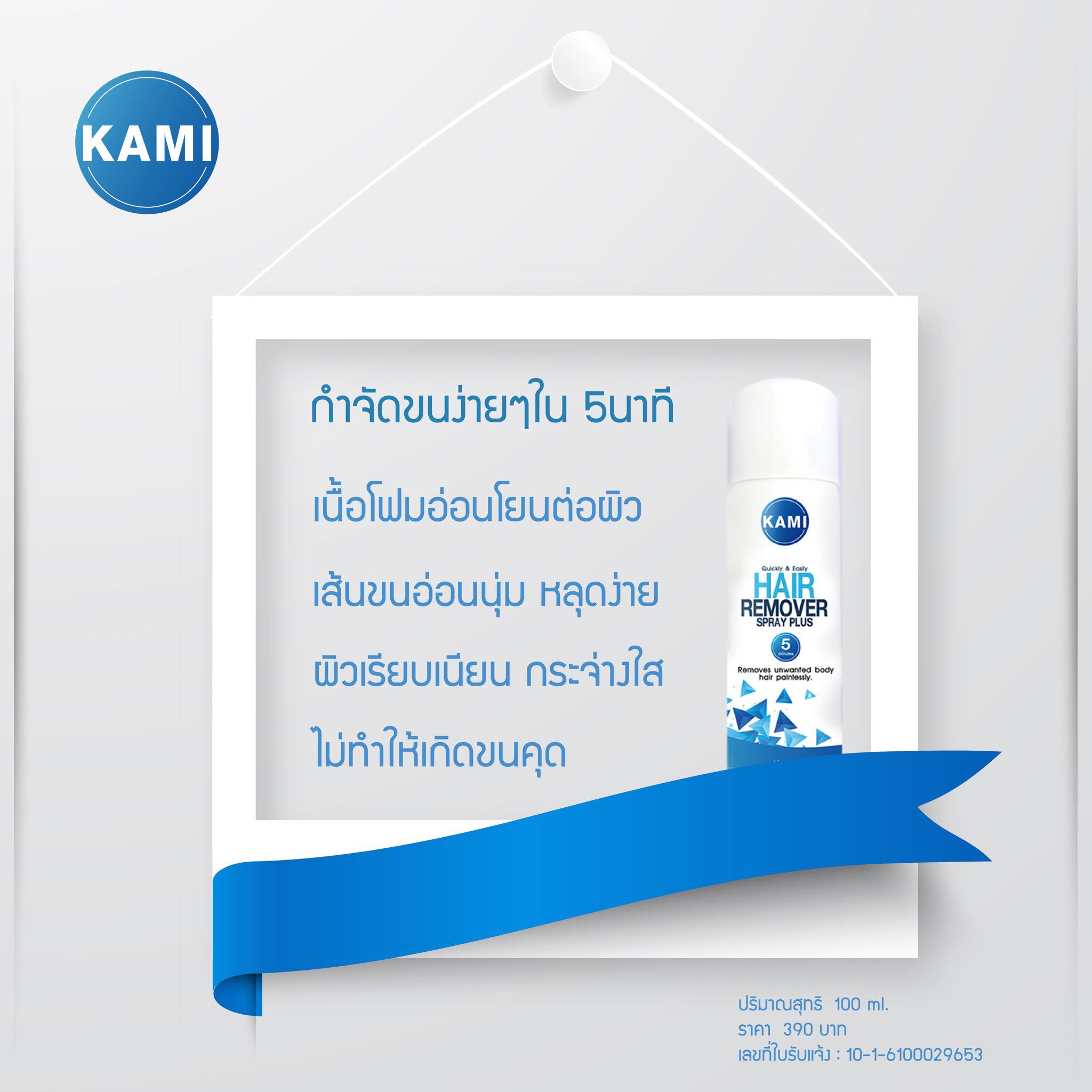 คามิ แฮร์ รีมูฟเวอร์ สเปรย์ พลัส... - KAMI Thailand-TH