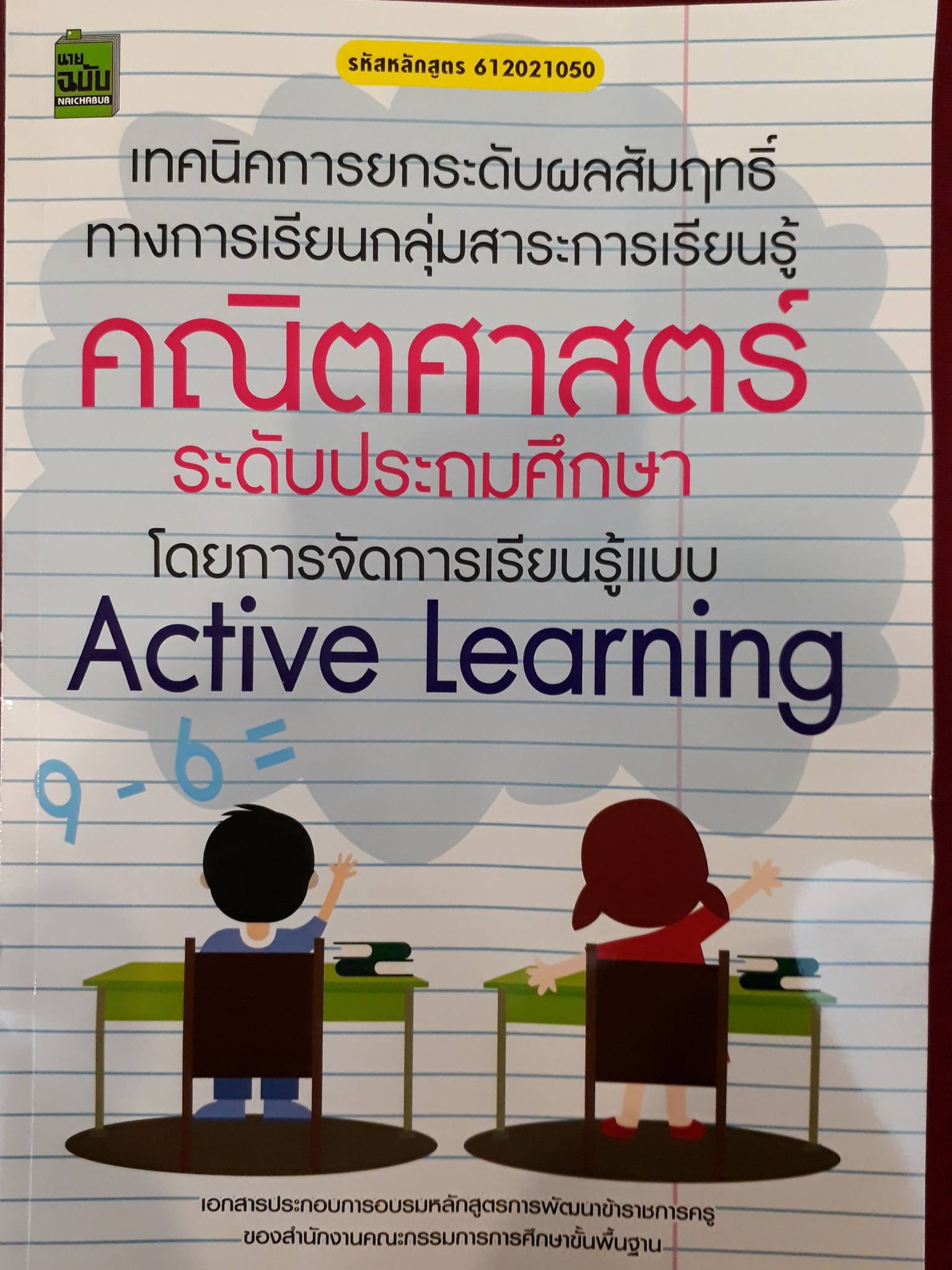 ชมรมครู Active Learning Math 2018 | Facebook