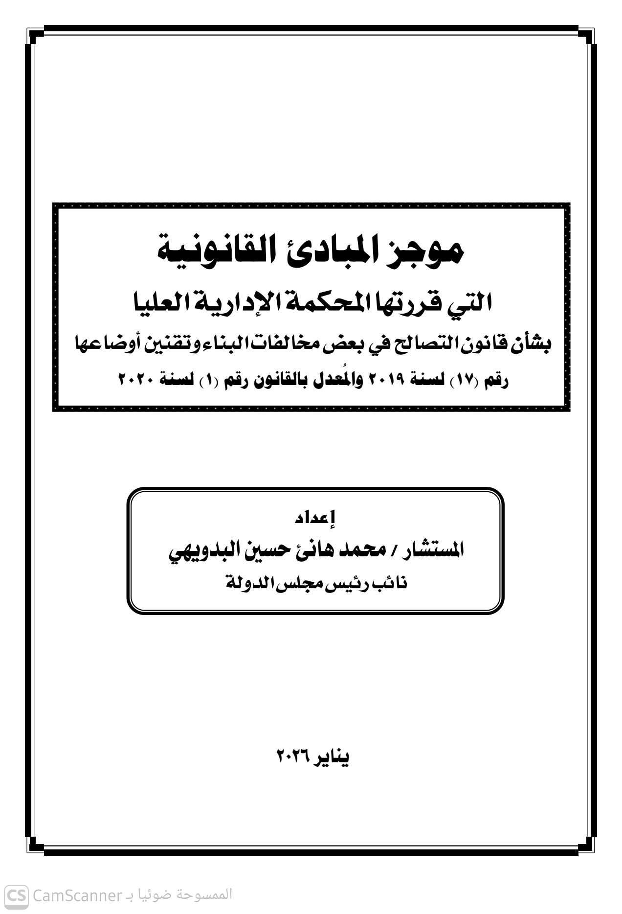 المكتبة القانونية الإلكترونية | موجز المبادئ القانونية التى قررتها ...
