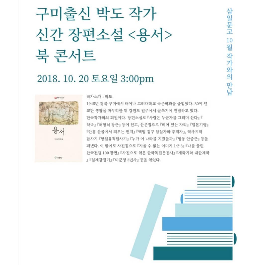 삼일문고 - 구미출신 박도 작가 신간소설 북 콘서트 2018.10.20(토) 오후 3시...