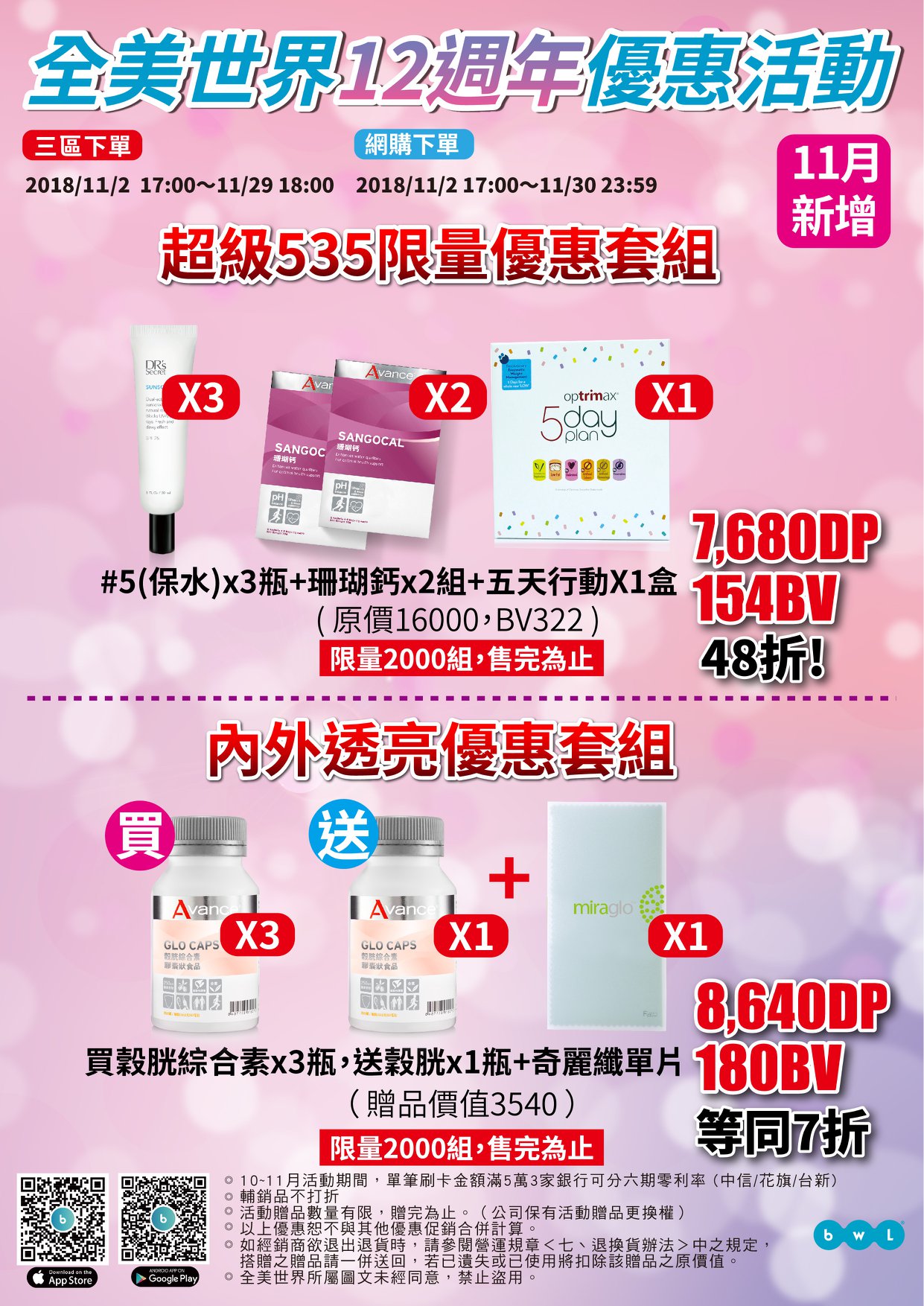 BWL 全美人生 - 👉噹噹噹～快報快報！ 全美世界，11月新特惠內容出爐啦！手腳要快!💨 馬上收下來搶購！💋