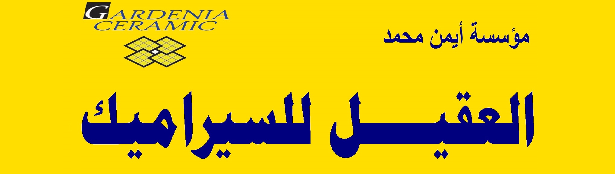 ‫مؤسسة أيمن محمد العقيل للسيراميك Home Facebook‬