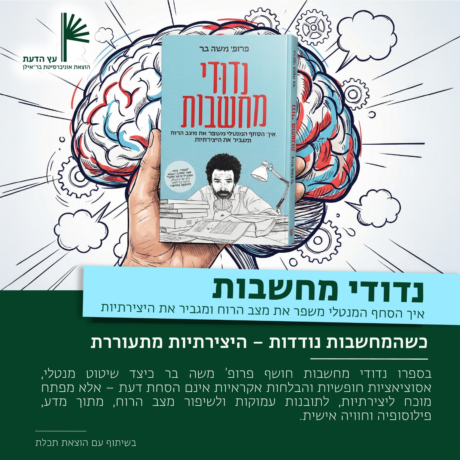 הוצאת - נדודי מחשבות איך הסחף המנטלי משפר את מצב הרוח ומגביר את ...