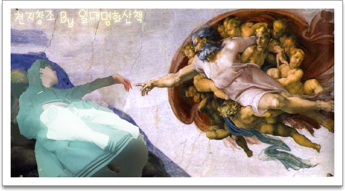 일대 - 오늘의 명화는 천지창조입니다. 천지창조는 창세기 1장 1절에서 2장 4절 전반에 기술된 설화로, 시스티나 성당에 그려져 ...