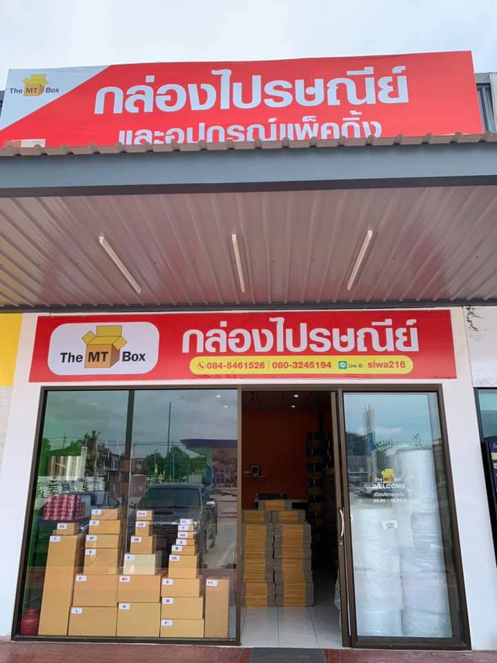 The MT Box - เปิดแล้ว!!! The MT Box สาขาปตท.วัดลาดปลาดุก...