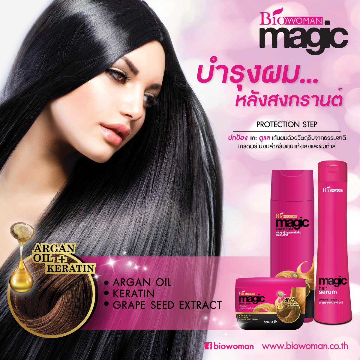 Biowoman - 3 ขั้นตอนง่ายๆ #บำรุงผมพัง...