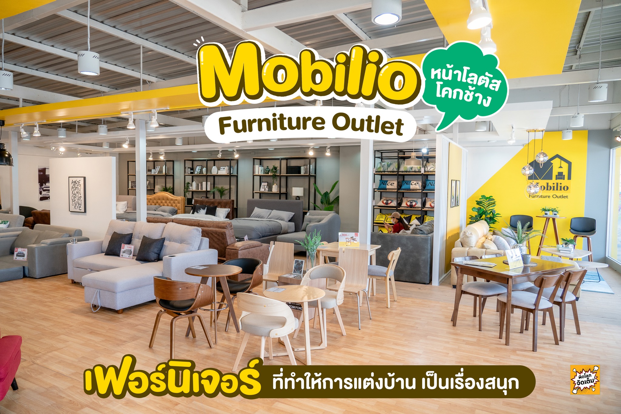 พิดโลกจัดเต็ม - Mobilio Furniture Outlet... | Facebook