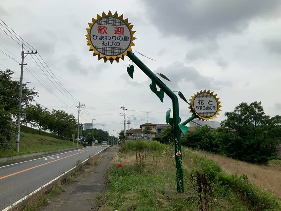 株式会社 齊藤塗装工業 筑西市の旧明野町ひまわり看板の塗装工事を行いました Facebook
