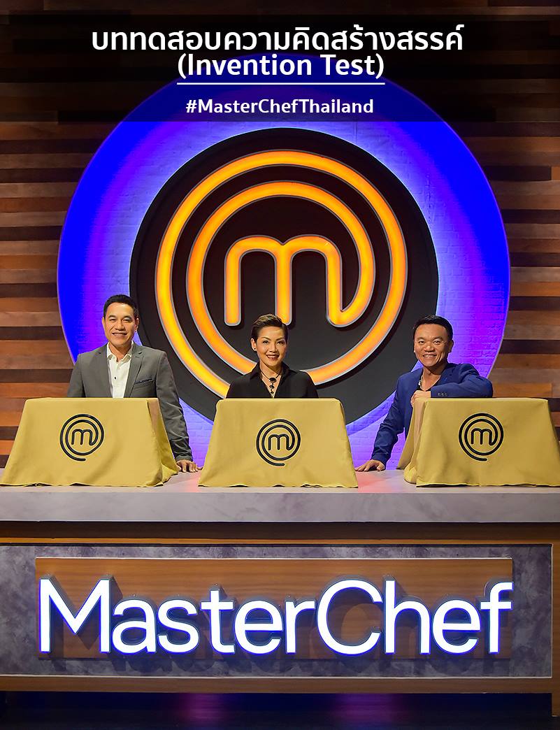 MasterChef Thailand - มาสเตอร์เชฟ ประเทศไทย - บททดสอบความคิดสร้างสรรค์ ...