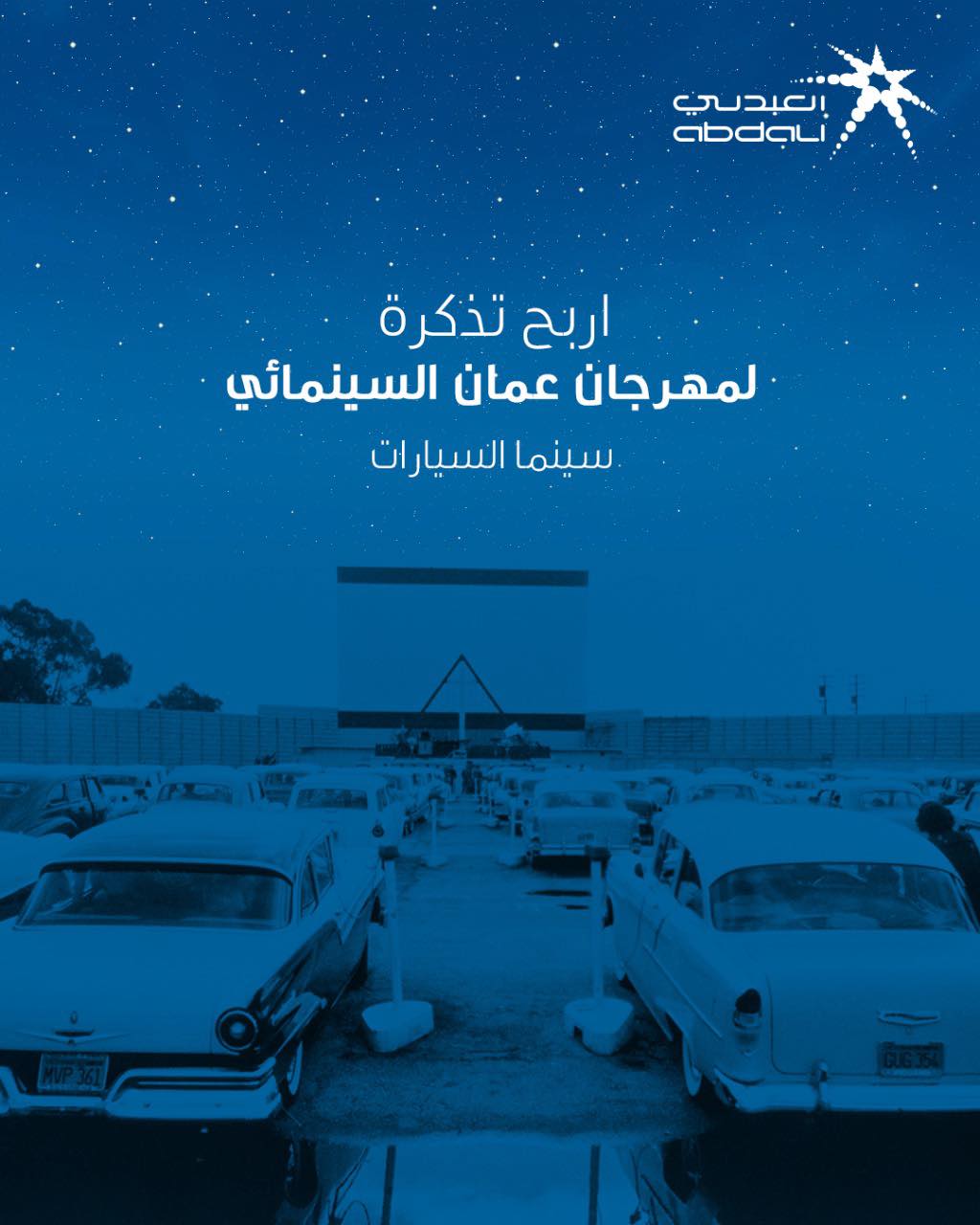 New Abdali العبدلي الجديد وبالتعاون مع مهرجان عمان السينمائي اول فيلم نقدم لكم الفرصة لربح تذكرة لسينما السيارات فقط من خلال عمل منشن لصديقك الذي ترغب بتجربة سينما السيارات معه