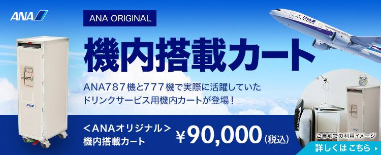ANAファン、航空ファンにオススメ♪／ A-styleに【ANAオリジナル 機内