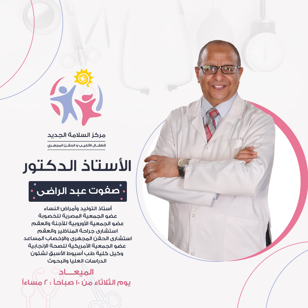 مواعيد الأستاذ الدكتور صفوت عبد الراضي بمركز السلامة الجديد للحقن