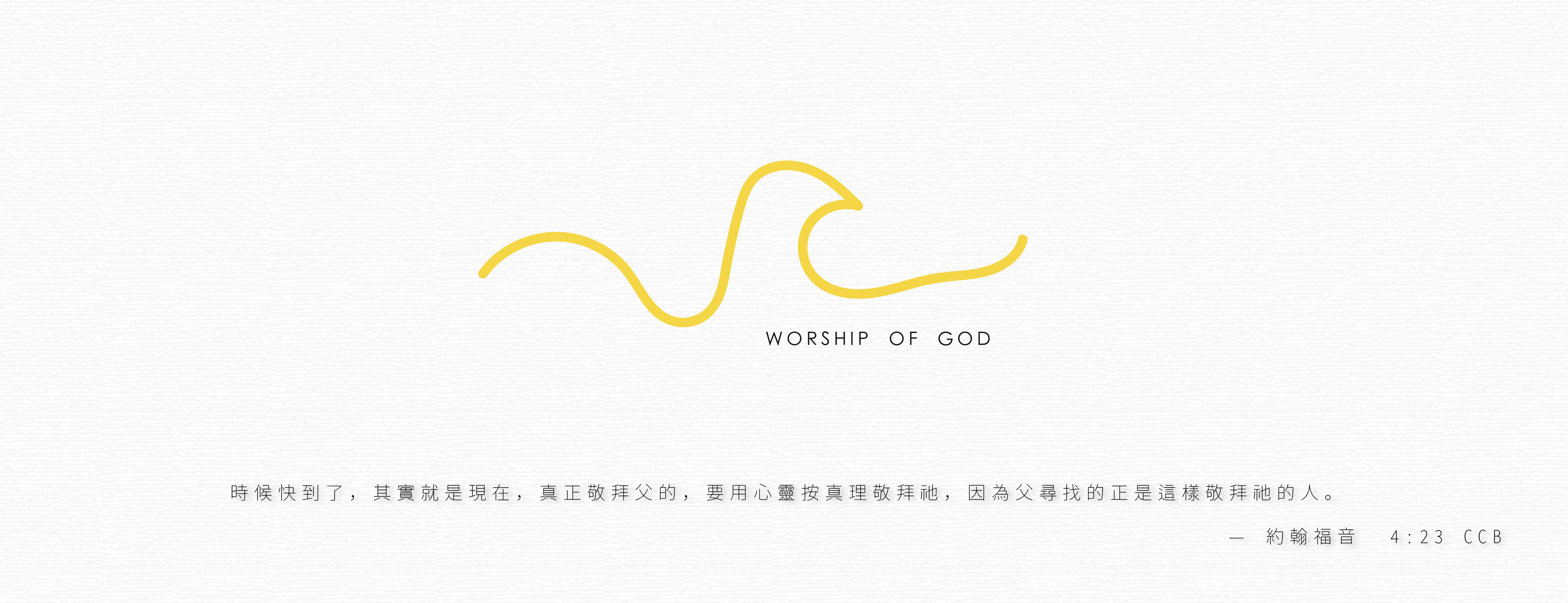 敬拜神教會 Worship Of God Church | Hsinchu