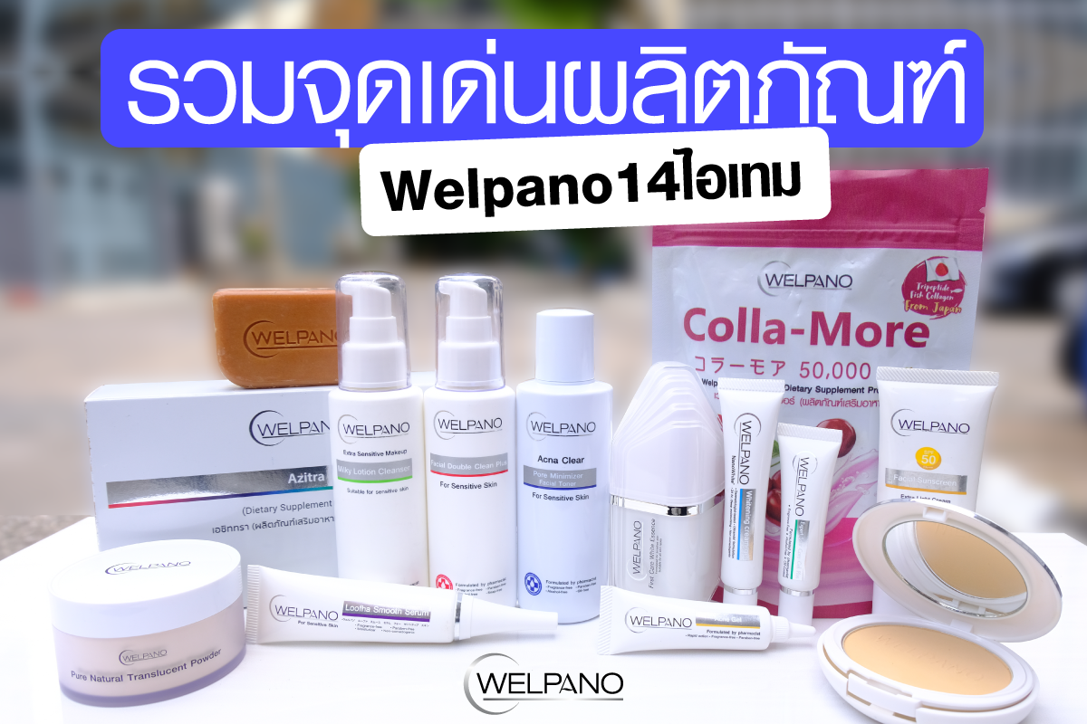 📍ปักหมุด... - Welpano Cosmetics : เวชสำอางโดยเภสัชกร | Facebook
