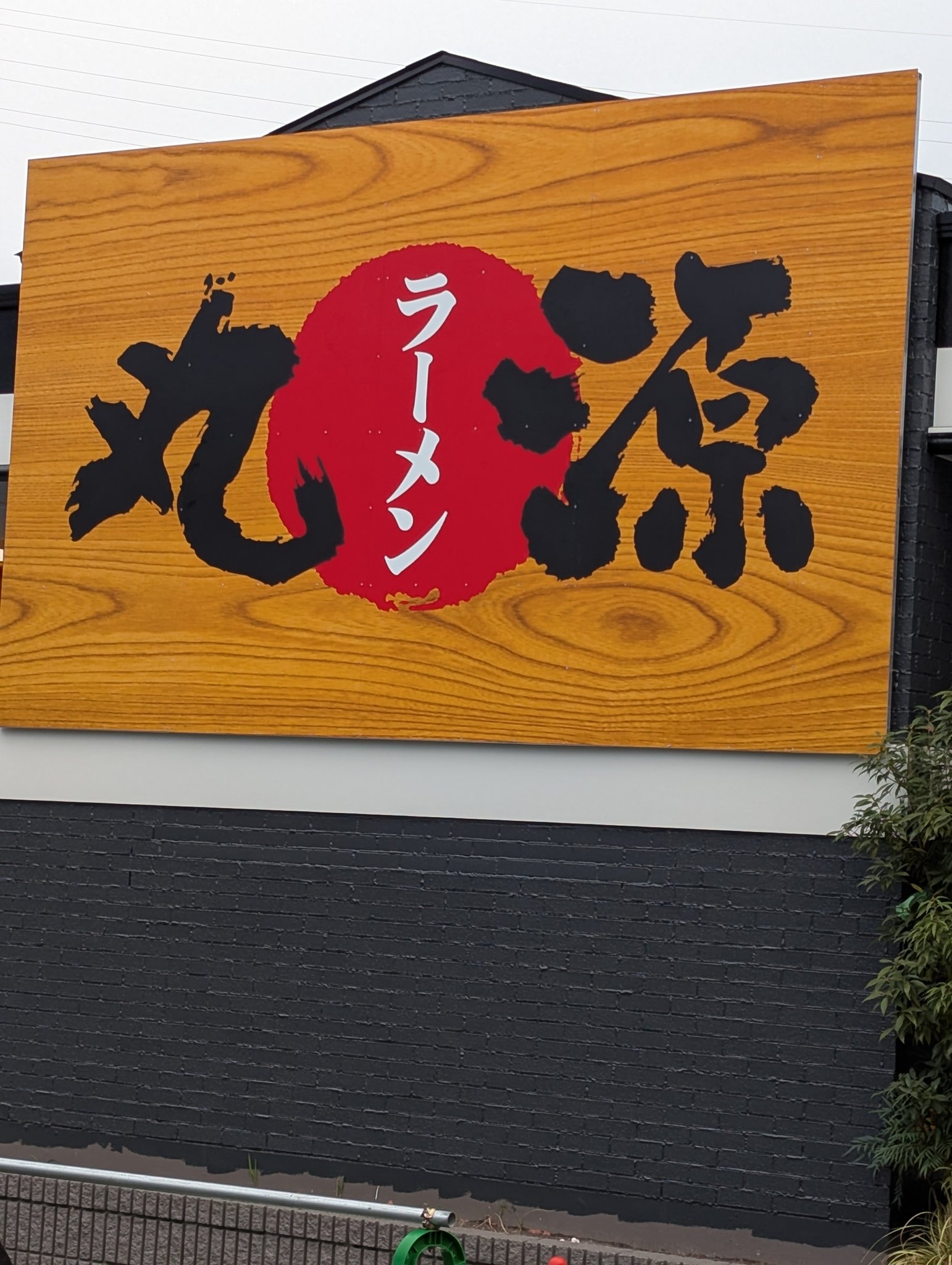 マクドナルド 戸塚 上 矢部 店