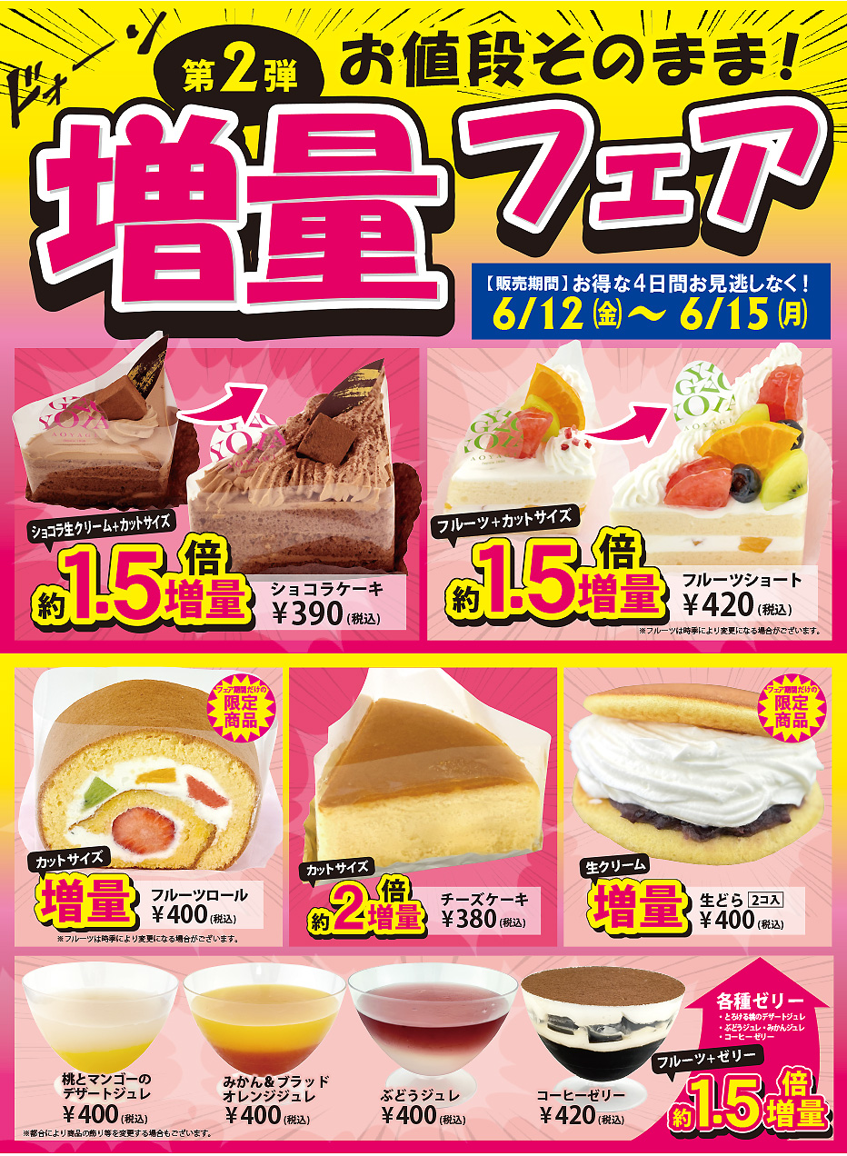 株式会社 青柳 - 6/12(金)～6/15(月)お値段そのまま！第2弾増量フェア
