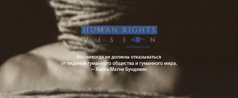Human Rights Vision Foundation | Amsterdam
