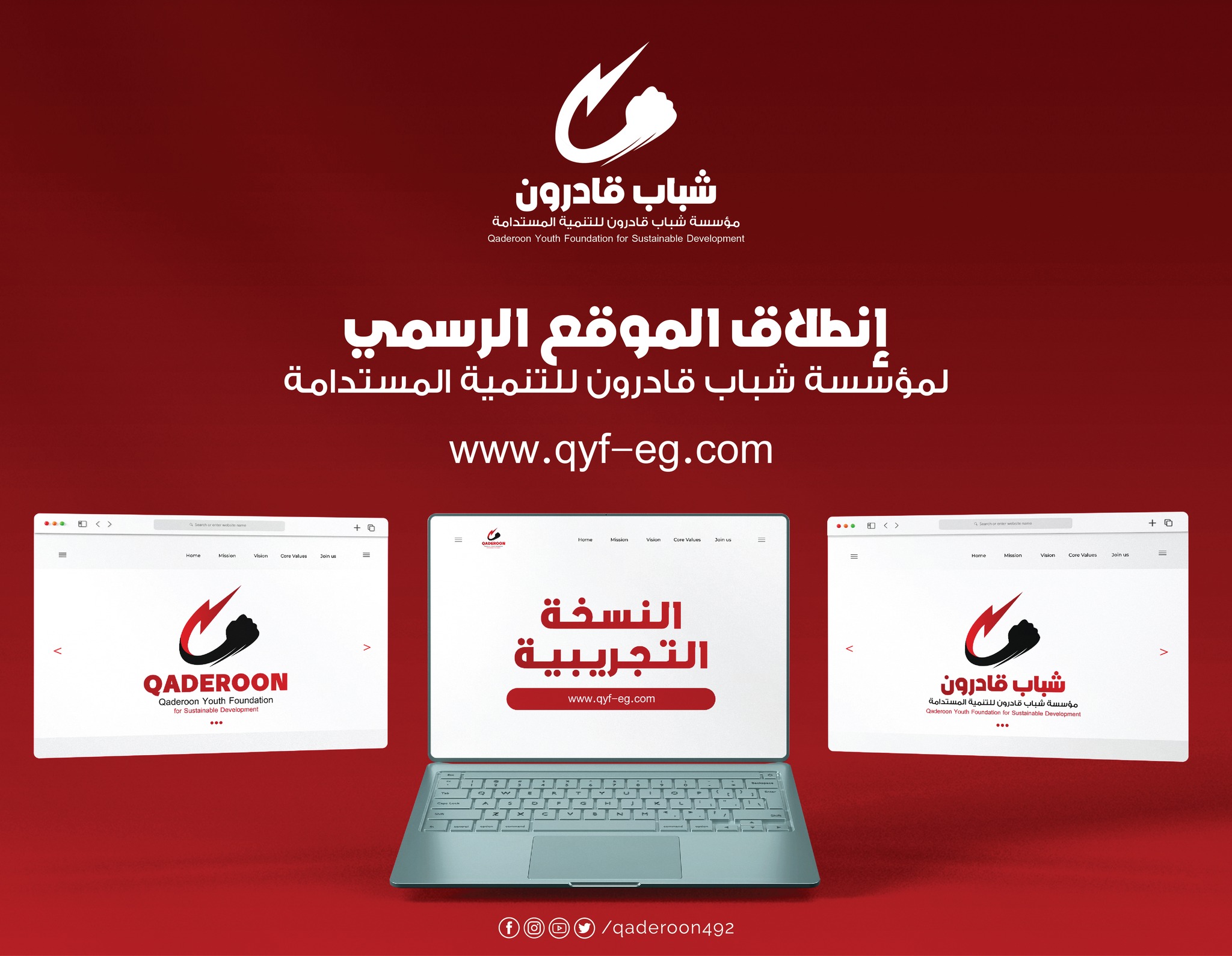 إنطلاق... - Qaderoon Youth Foundation - مؤسسة شباب قادرون | Facebook