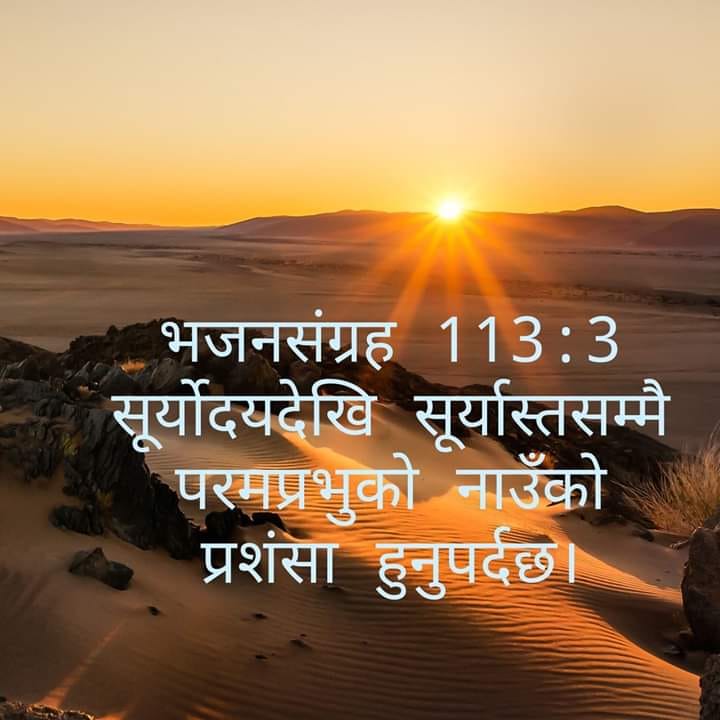 दुष्टको आवज सुन्दा हामी परिबन्दमा पर्छौं। #मुक्तिकालागिreachtounreached ...