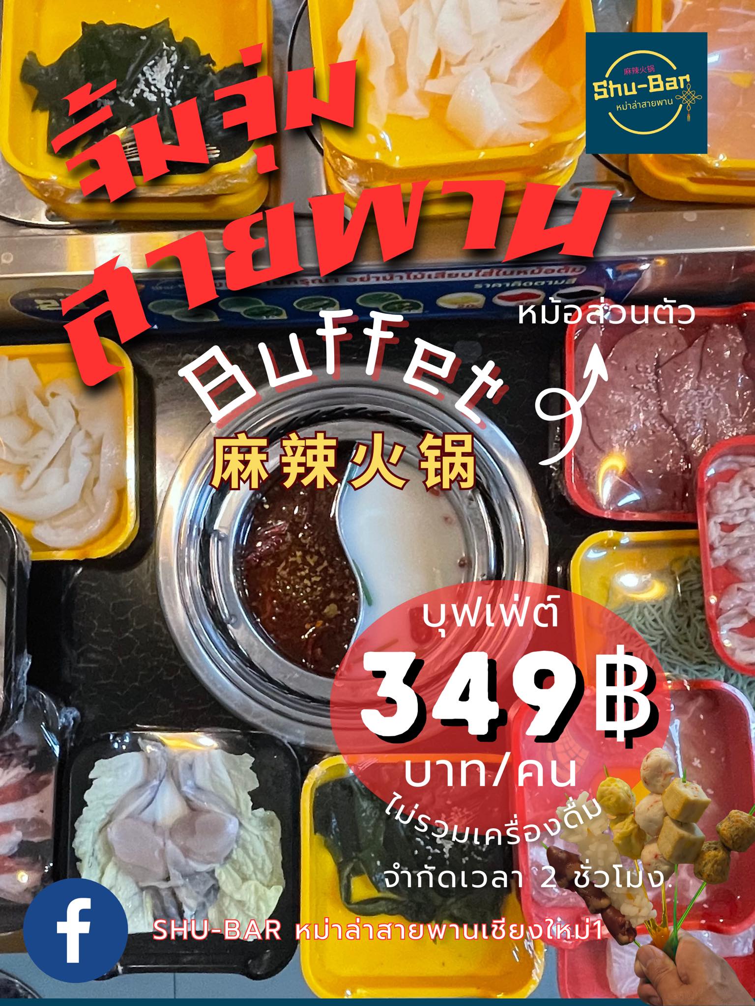 จะนั่งในร้าน... - Shu-Bar หม่าล่าสายพาน สาขาเชียงใหม่1 | Facebook