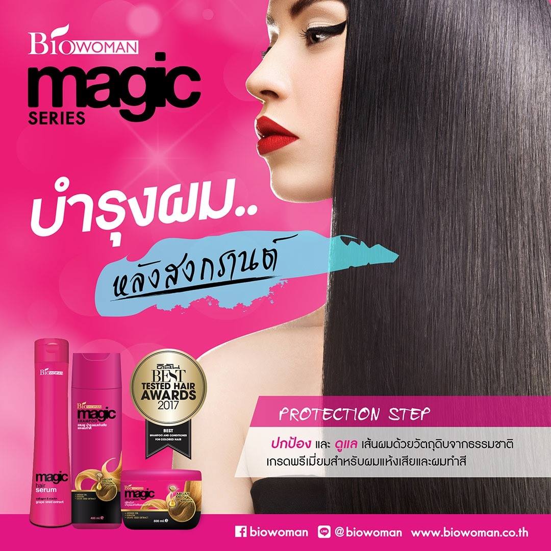 Biowoman - 3 ขั้นตอนง่ายๆ #บำรุงผมพัง...