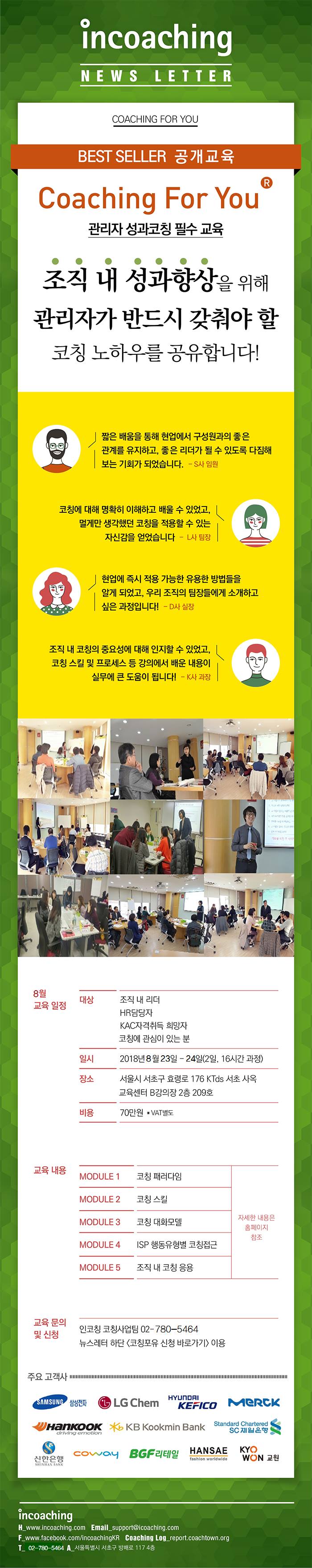 [인코칭] 8월 23&24일, 상반기 관리자 성과코칭 필수 교육... - Incoaching (주) 인코칭