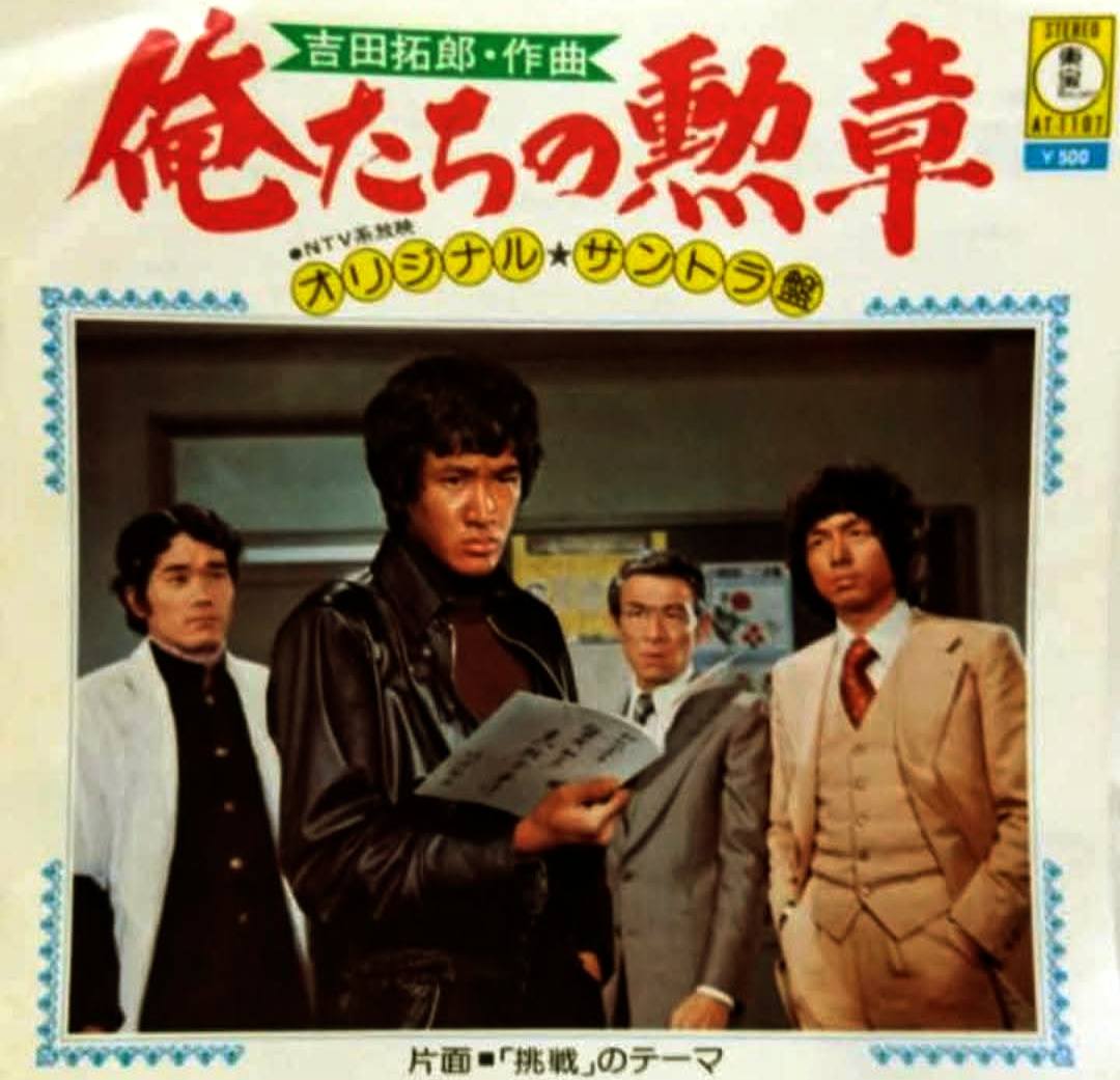 松田優作 さんご出演『#俺たちの勲章』と『#太陽にほえろ！』。 『俺