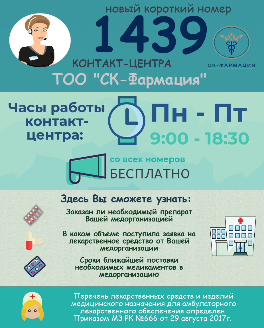В Контакт-Центр По Бесплатным. - ТОО "СК-Фармация" | Facebook