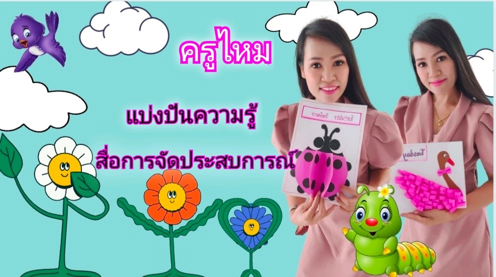 ครูไหม กรัณย์พัจน์