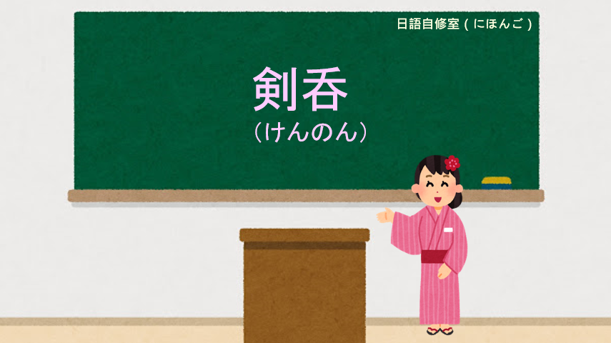 日語自修室（にほんご） - 剣呑 [けんのん] 劍拔弩張、危險感 ☞ これで、剣呑な雰囲気はやっと解消しました。...