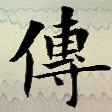 傳承字形之美 - 有人以爲，漢字應以楷書字形爲準，若依印刷字體作文字筆畫範例，就會「捉蟲」。可是，印刷字體講求筆畫方正清晰，造型劃一有系統，連 ...