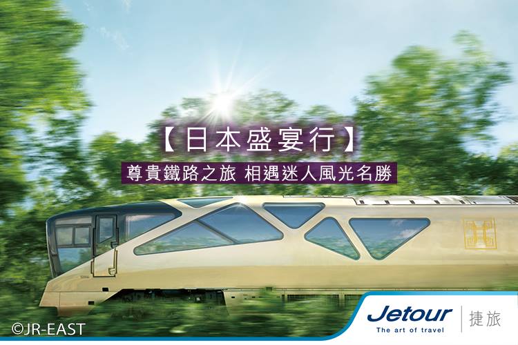 Jetour 捷旅 - 【日本盛宴行】尊貴鐵路之旅 相遇迷人風光名勝...