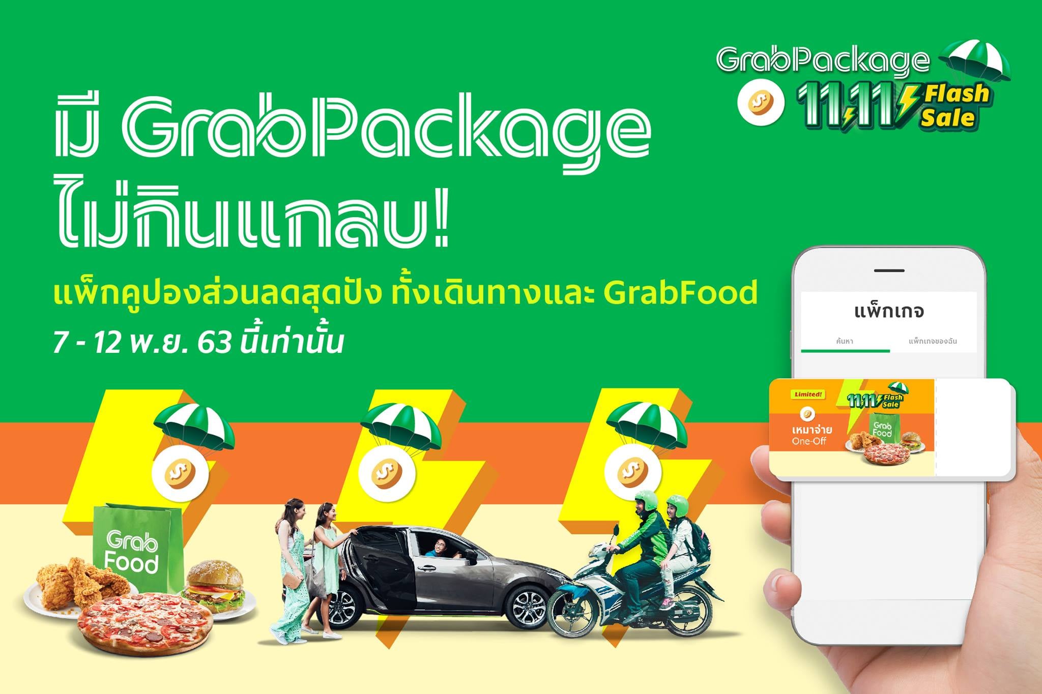 GrabPackag... - ศูนย์อบรมแกร็บสาขาย่อยลำปาง - Mini Grab Center