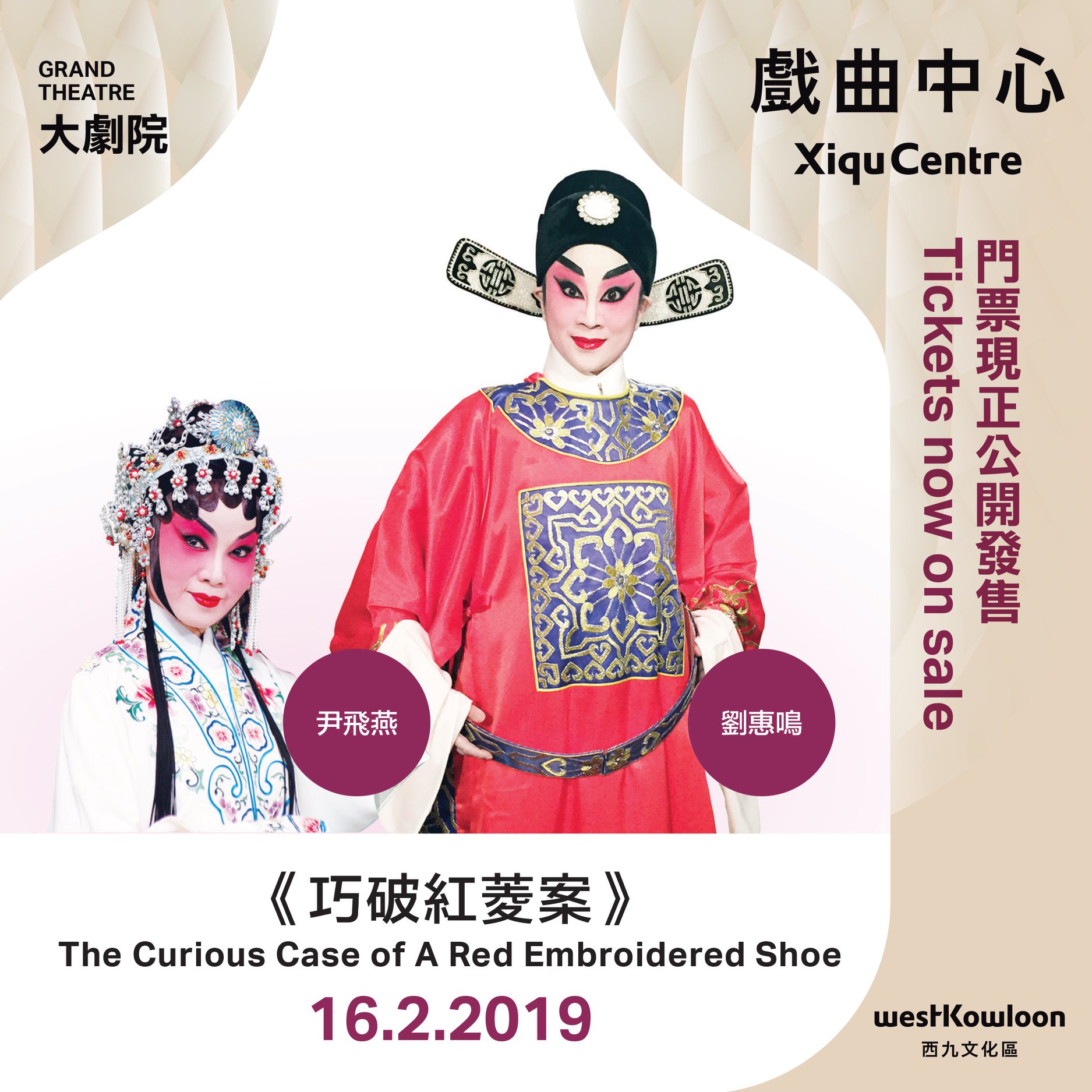 WestK 西九文化區 - 【#戲曲中心 #XiquCentre】「#好戲連場賀新歲」門票現正公開發售：#劉惠鳴、#尹飛燕《#巧破紅菱案 ...